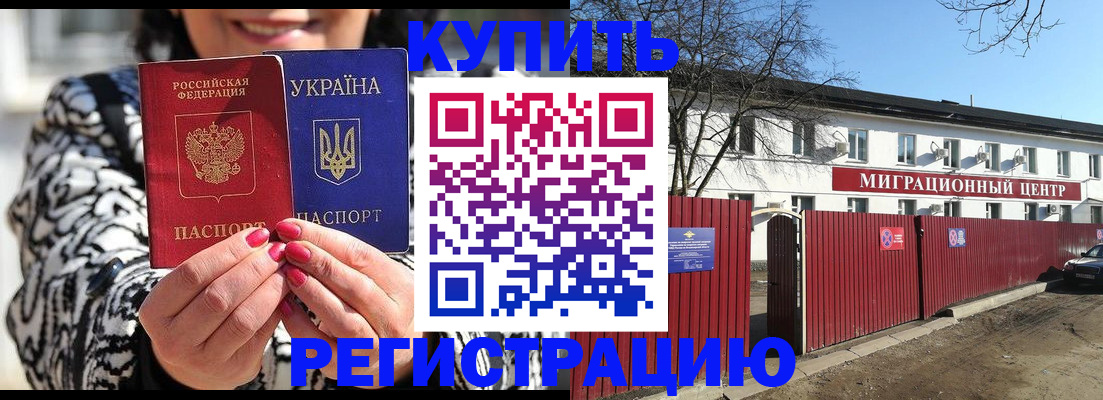 временная регистрация купить в Мурманске